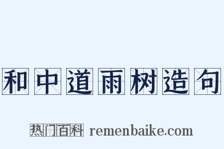 和中道雨树造句是什么意思的图片